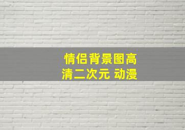 情侣背景图高清二次元 动漫